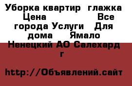 Уборка квартир, глажка. › Цена ­ 1000-2000 - Все города Услуги » Для дома   . Ямало-Ненецкий АО,Салехард г.